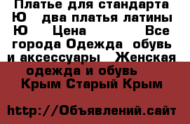 Платье для стандарта Ю-1 два платья латины Ю-2 › Цена ­ 10 000 - Все города Одежда, обувь и аксессуары » Женская одежда и обувь   . Крым,Старый Крым